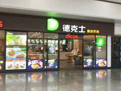 门面-德克士(五洲餐厅)