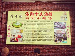 -高记清香园绝味不翻汤