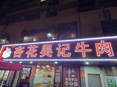 -杏花吴记牛肉火锅