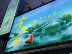 -金太粽(上海弄堂第一粽店)