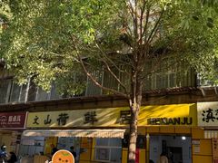 -文山荷鲜居(翠湖店)