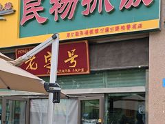 -民杨抓饭(柏香苑店)