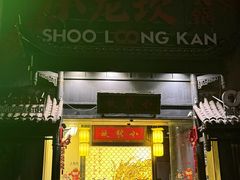 -小龙坎火锅(世纪城店)