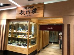 -歌行灯日本料理(伊势丹店)