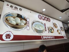 -老胜香包子铺(瑞景店)