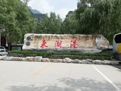 -十渡东湖港风景区