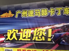 -速马赫卡丁车(琶洲店)