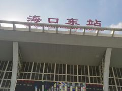 -海口东站