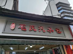 -毛氏汽水包(山海关路店)