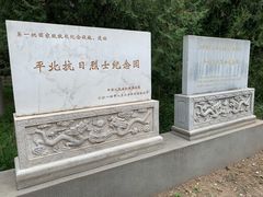 -平北抗日战争纪念馆