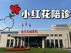 -首都医科大学附属北京天坛医院