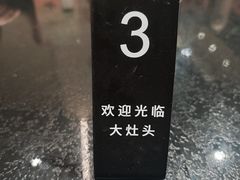 -大灶头·新昌菜(中国茶市店)
