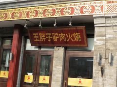 门面-王胖子驴肉火烧(鼓楼店)
