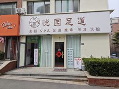-悦园影院式·足道·养生spa