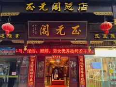 -正元阁影院足道SPA(鲁迅故里店)