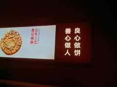 -詹记桃酥(宿州万达店)