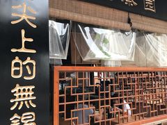 -忆秦园小笼包(惠山古镇总店)