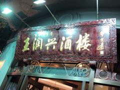 门面-皇饭儿·王润兴酒楼(河坊街店)