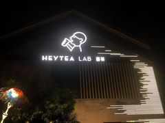 -喜茶(深圳欢乐海岸LAB店)