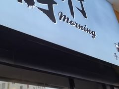 门面-摩柠手作茶室(国贸店)