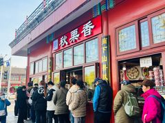 -秋栗香(地安门店)
