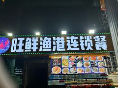 -旺鲜渔港连锁餐厅·珠海特色美食地标(爱情邮局店)