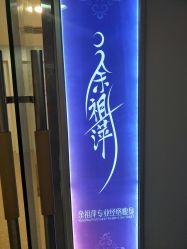 -余祖萍专业经络瘦身