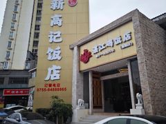 -新高记·粤菜·湛江鸡(南头古城店)