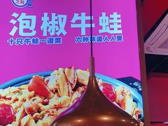 -蜀香三绝·牛蛙·烤鱼·天府炒鸡(安丘泰华店)