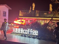 -江南天池