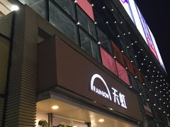 -天虹商场(后海店)