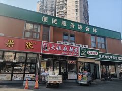 -大姐麻辣烫(莲宝中路店)