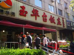 -玉华台饭庄(裕中西里小区店)