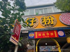 -周记蟹仔粉(侨港风情街店)