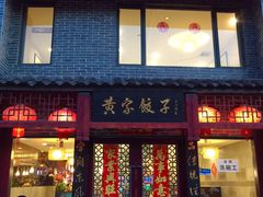 门面-黄家饺子东北特色菜馆(湖滨商业街店)