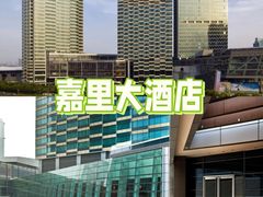 -上海浦东嘉里大酒店