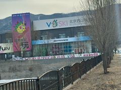 -北京西山滑雪场