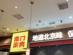 -侃爷南门铜锅涮肉