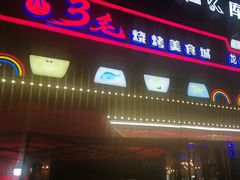 -忆3毛烧烤美食城(龙塘直营店)
