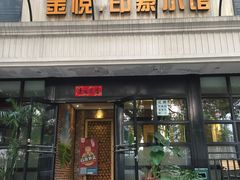 门面-金悦印象小馆(三里河店)