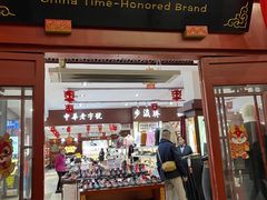 -步瀛斋(大栅栏西街店)