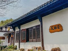 -天禄堂西溪庄园