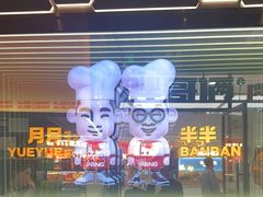 -胖哥俩肉蟹煲(富阳万达店)
