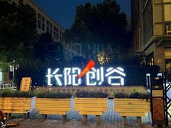 -长阳创谷
