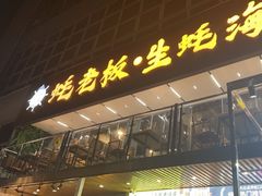 -蚝老板海鲜烧烤大排档(码头店)
