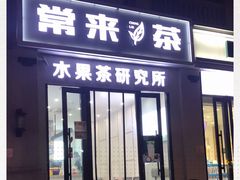 门面-常来茶·水果研究所(西溪里店)