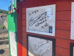 -牛岛王子面馆