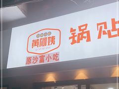 门面-黄阿姨锅贴大王(万航渡路店)