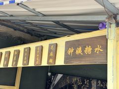 -钟姨糖水(惠城店)