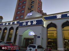 门面-元盛居(生态大街店)